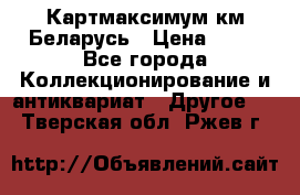 Картмаксимум км Беларусь › Цена ­ 60 - Все города Коллекционирование и антиквариат » Другое   . Тверская обл.,Ржев г.